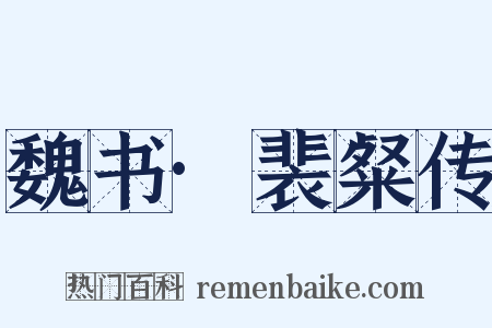 魏书·裴粲传是什么意思的图片